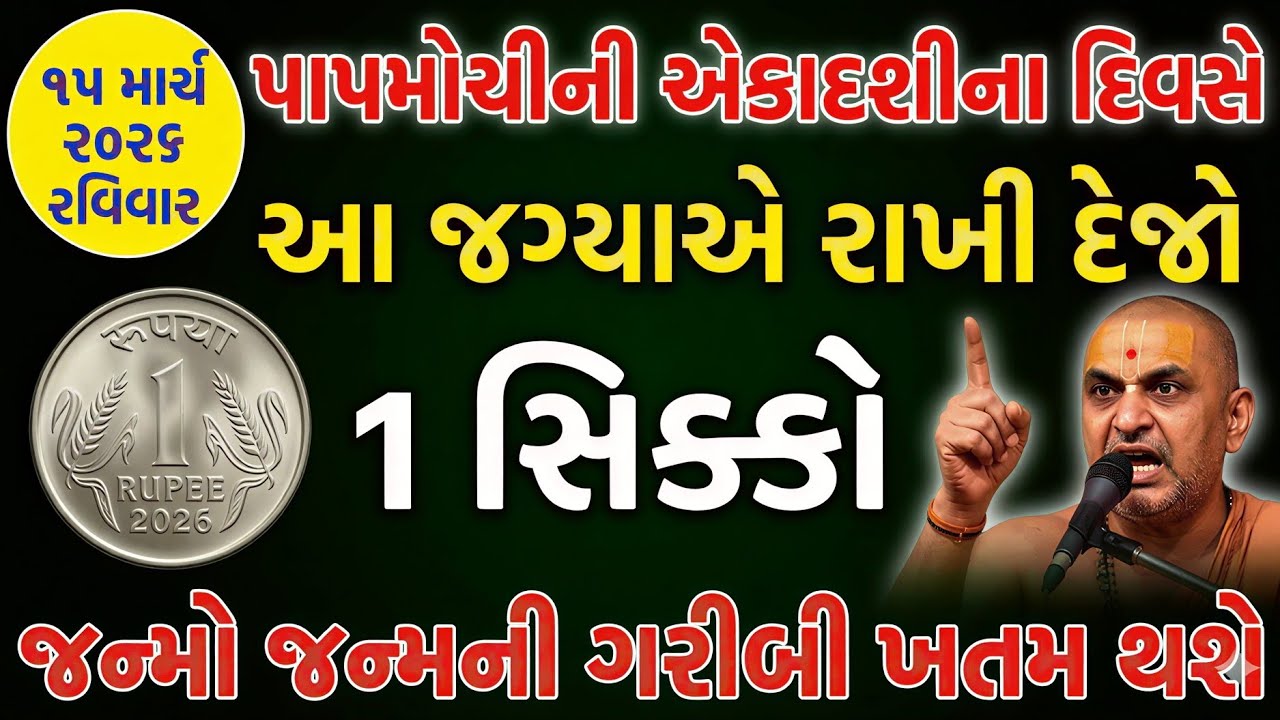 એકાદશીની રાત્રે આ જગ્યાએ મૂકી દેજો 1 સિક્કો થશે મોટો ચમત્કાર | પાપમોચીની એકાદશી | Ekadashi Remedy