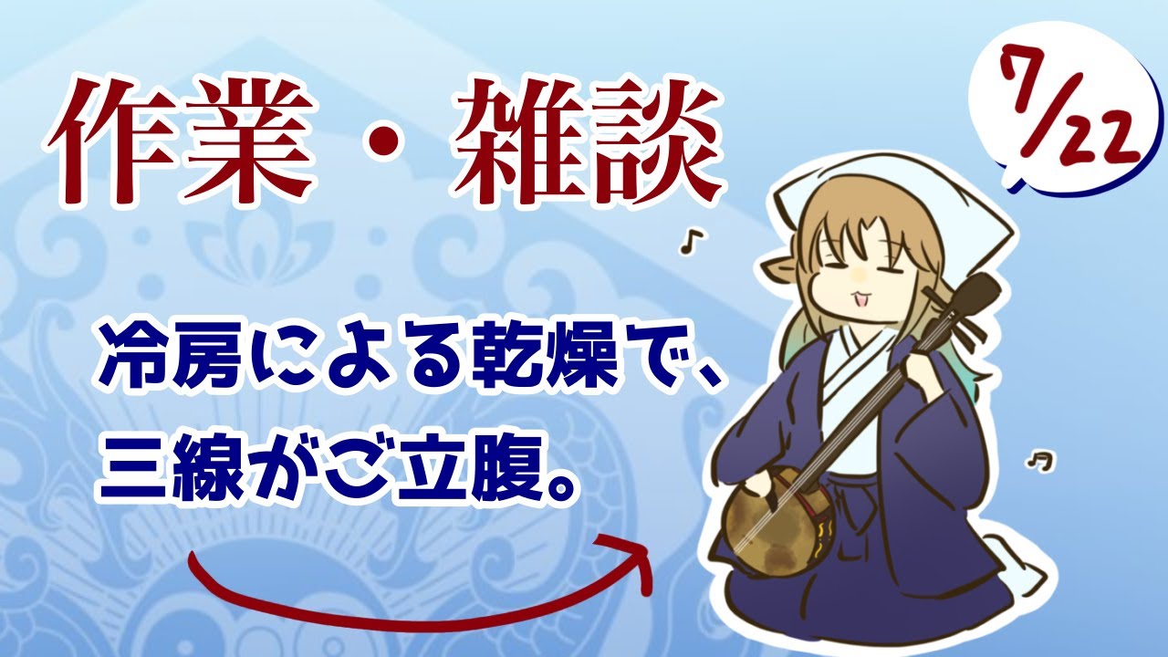 【作業・雑談_7/22】冷房による乾燥で、三線がご立腹