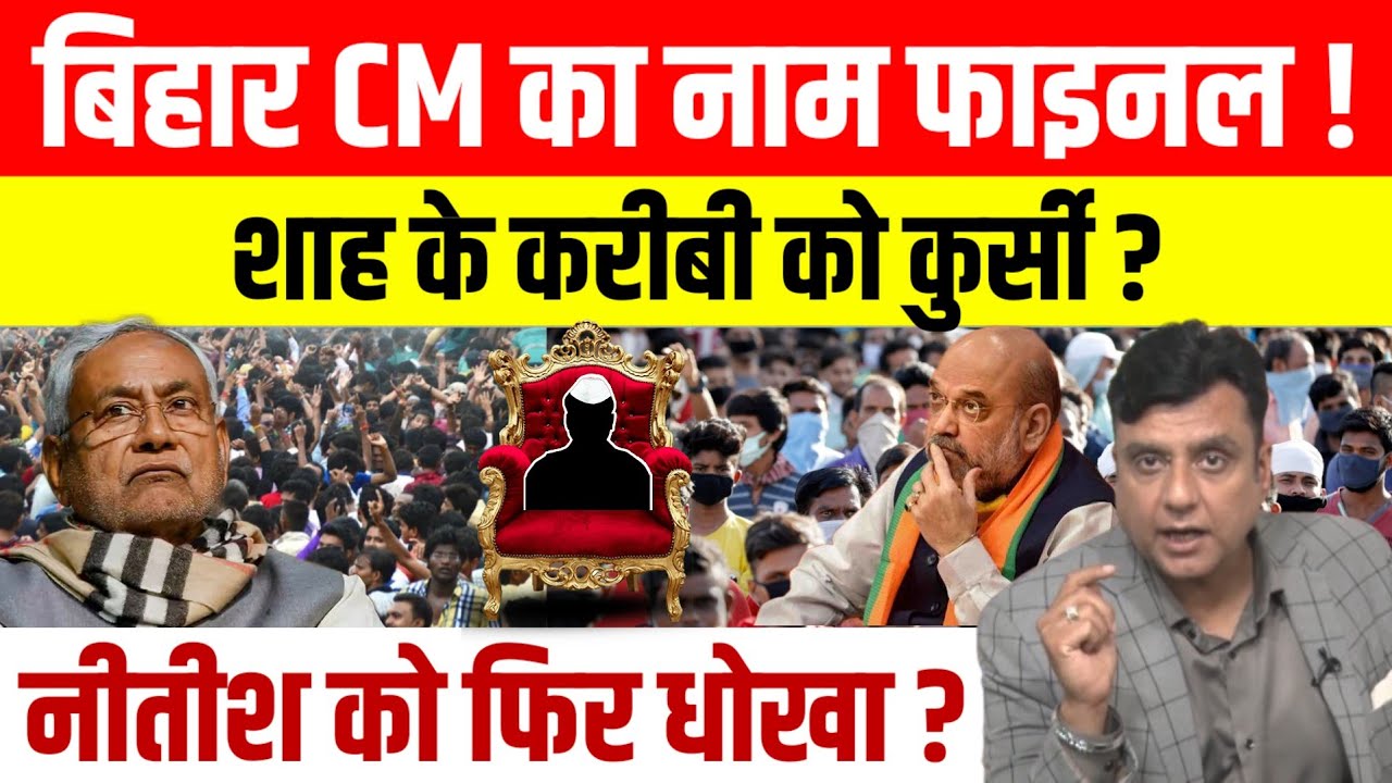Bihar के CM का नाम लगभग फाइनल, Amit Shah के खास को मिलेगी कुर्सी ,  Nitish Kumar को फिर धोखा ।