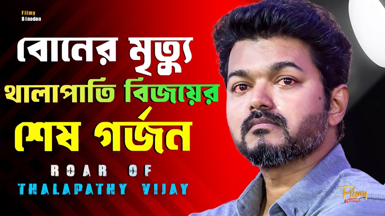 বোনের অকাল মৃত্যুই কি থালাপতি বিজয়ের সাফল্যের শক্তি ? Roar Of Thalapathy Vijay || Biography