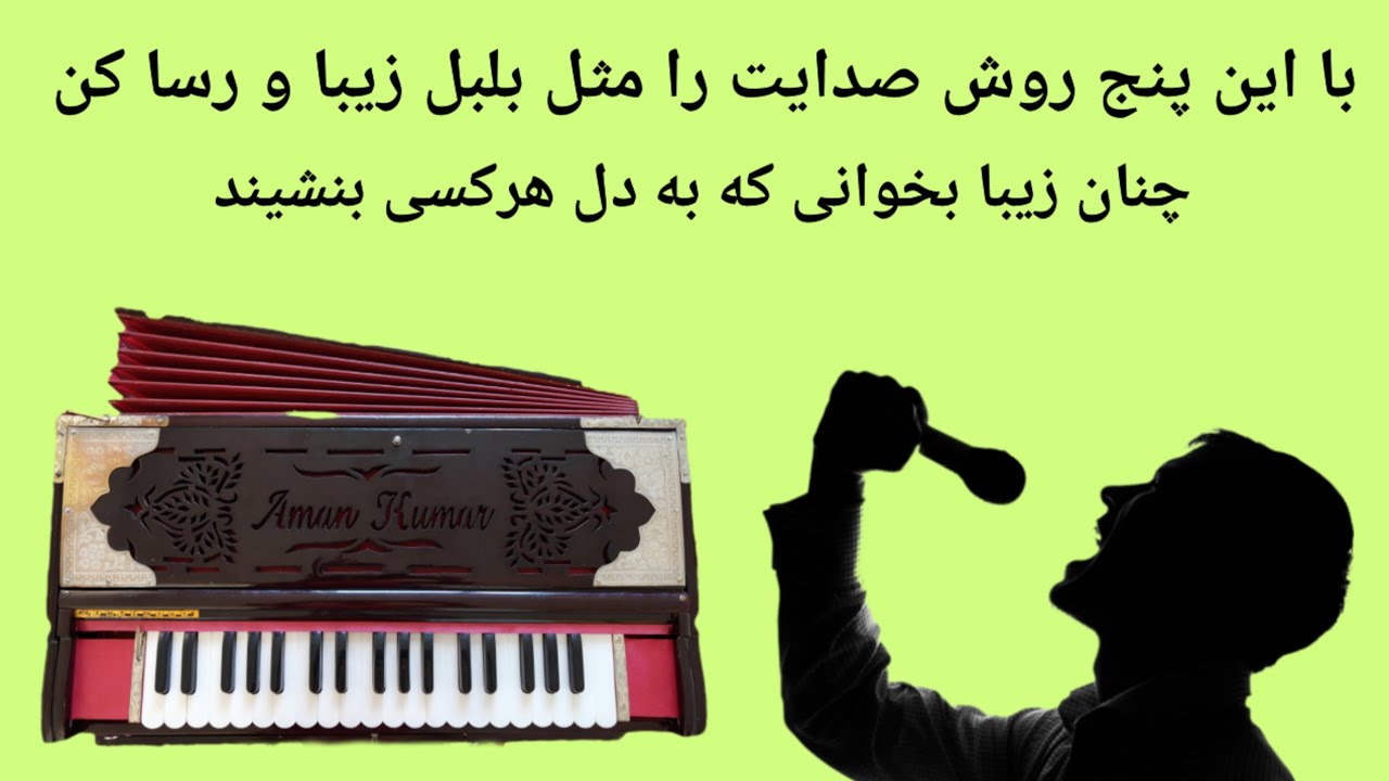 بهترین صدا را با این روش بساز و هنرمندانه آواز بخوان #احمدظاهر #موسیقی_افغانستان 