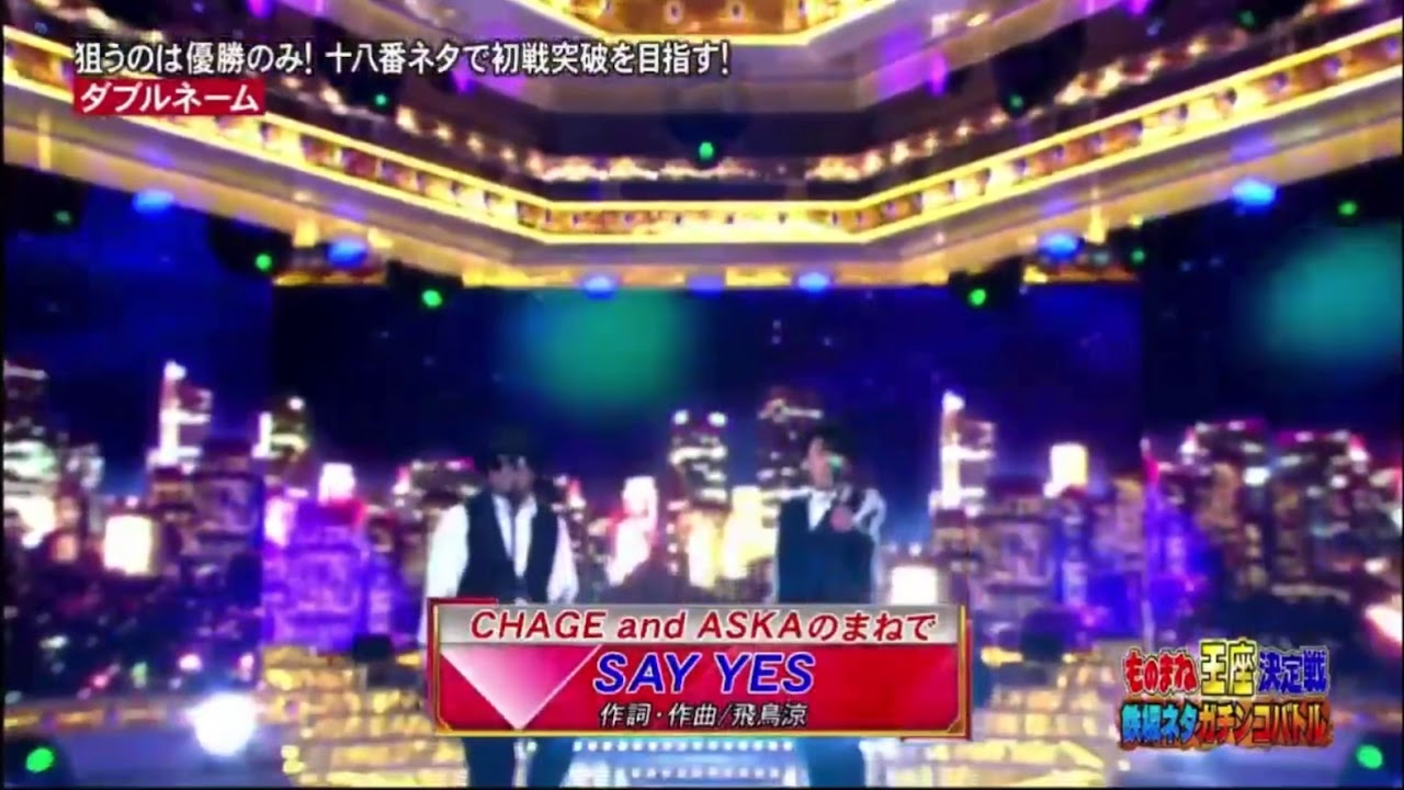 【モノマネ】CHAGE and ASKA ｰ SAY YES