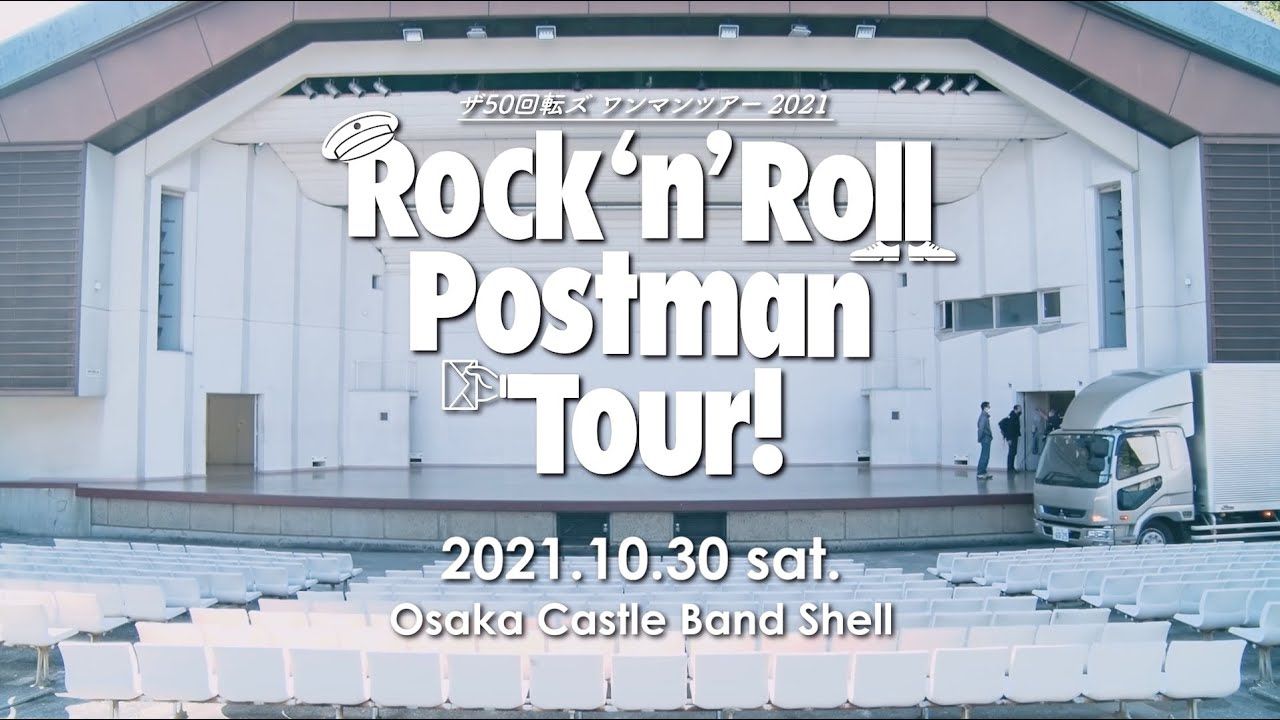 ザ50回転ズ Rock'n'Roll Postman Tour FINAL@大阪野外音楽堂ダイジェスト映像