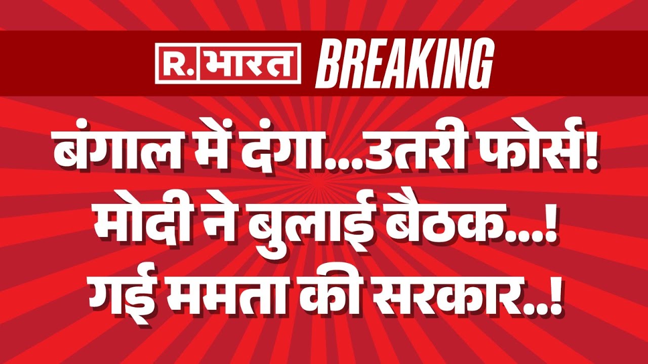 Big Action on Bengal Violence LIVE: बंगाल में दंगा...उतरी फोर्स! | Mamata Vs Humayun