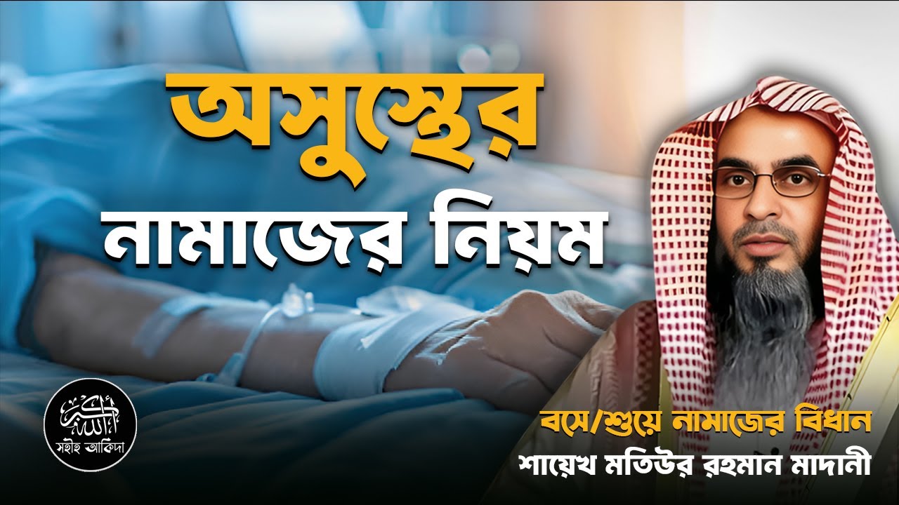 অসুস্থ অবস্থায় কিভাবে নামাজ পড়বেন┇ইসলামের আলোকে সমাধান┇Shaikh Motiur Rahman Madani