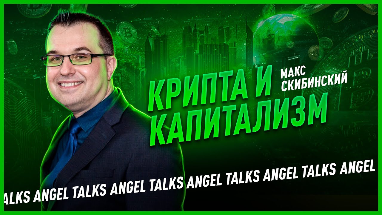Крипта и капитализм. Макс Скибинский. Angel Talks #60