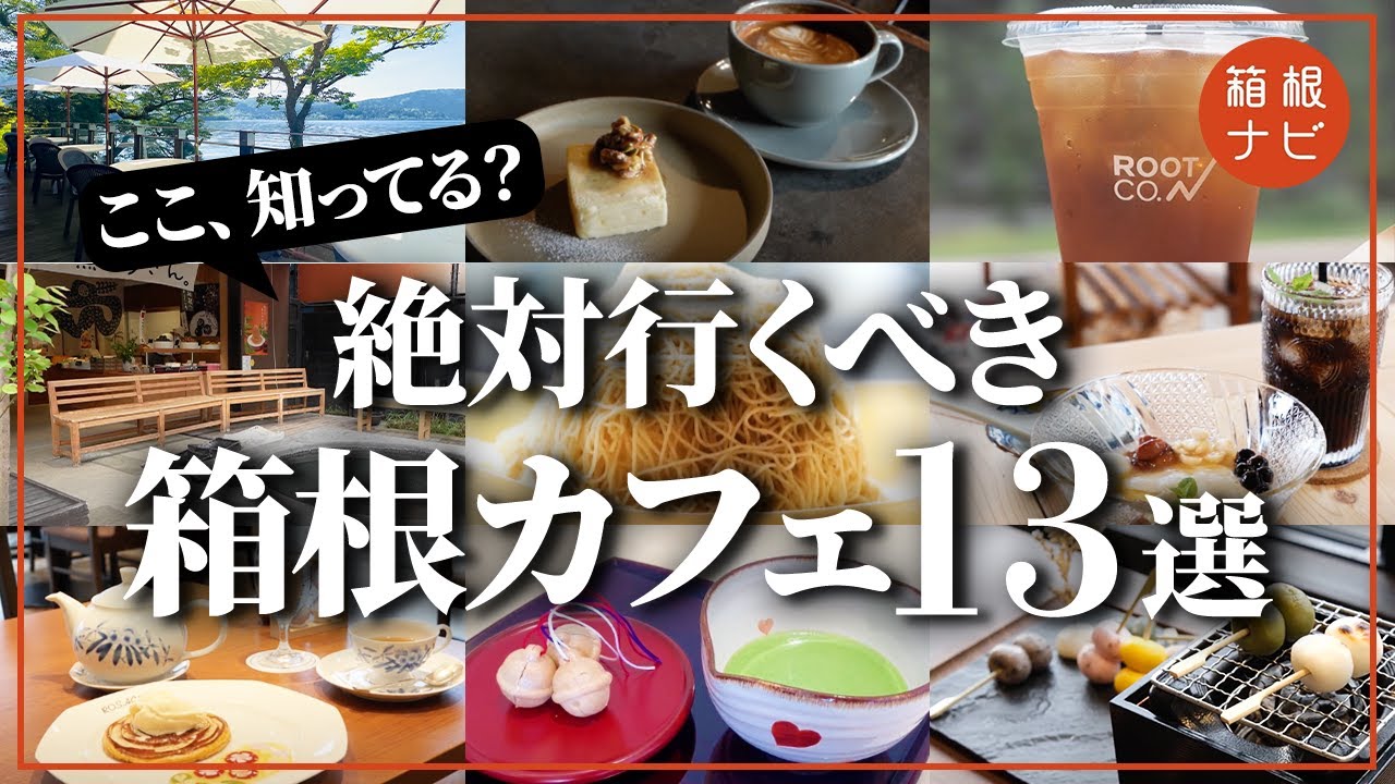 【箱根】絶対行くべき！おすすめカフェまとめ13選
