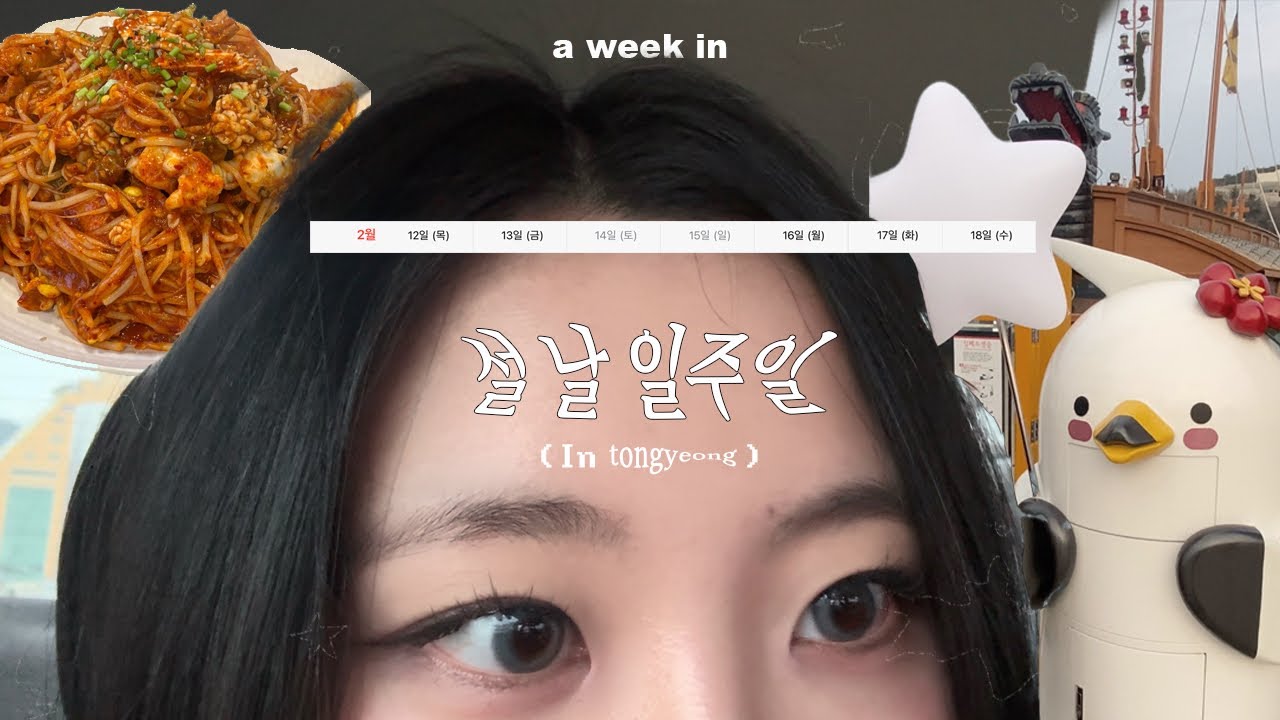 서울촌년 통영특별시에 가다 | [VLOG]