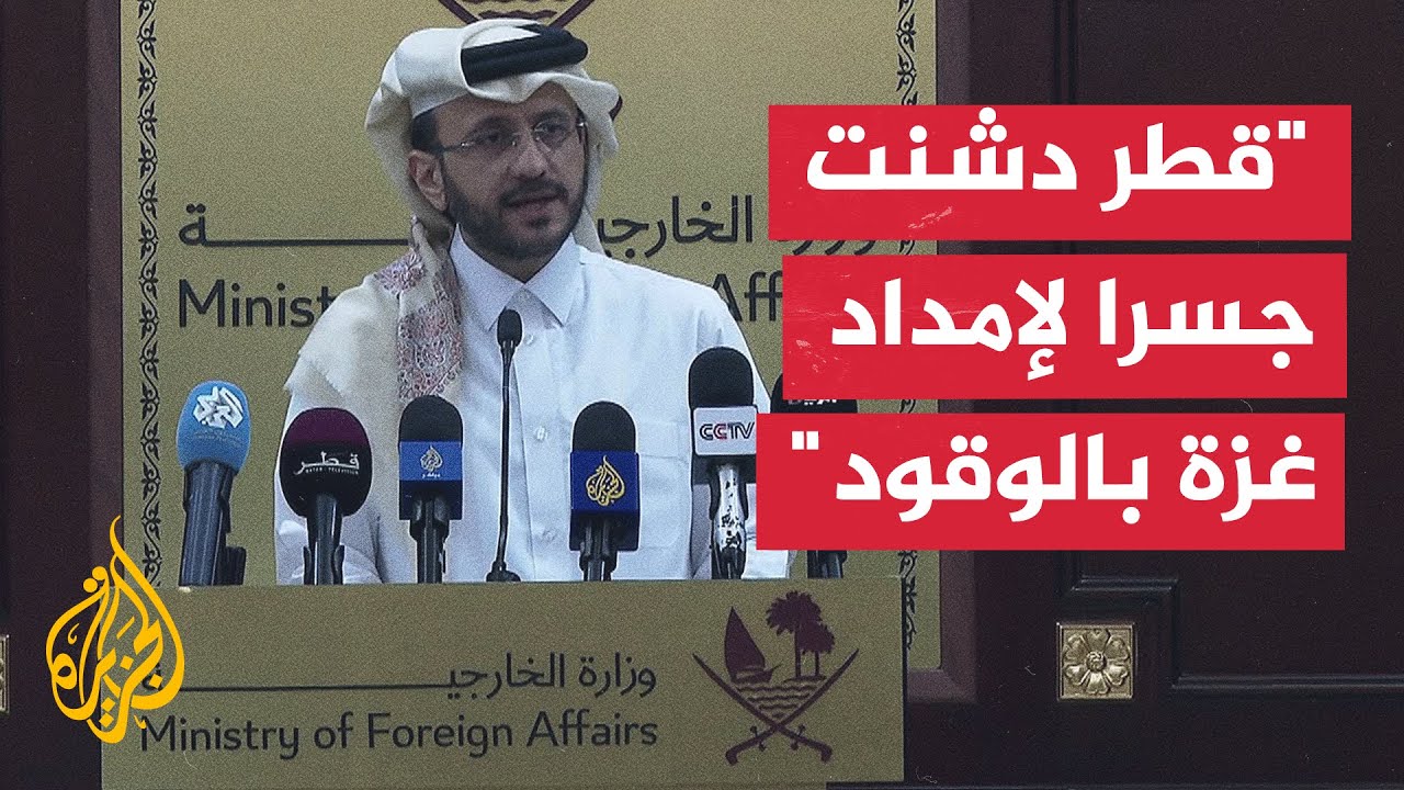 مؤتمر صحفي للمتحدث باسم الخارجية القطرية ماجد الأنصاري