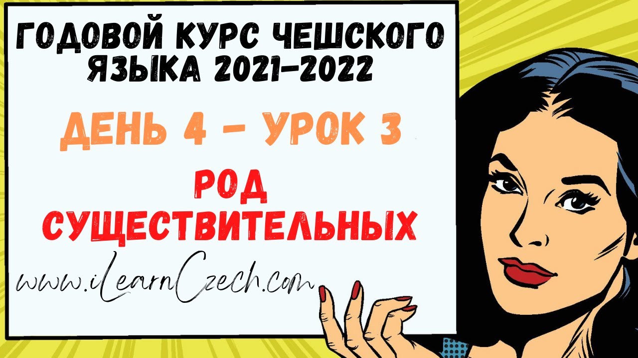 Курс чешского 4.3: Род существительных