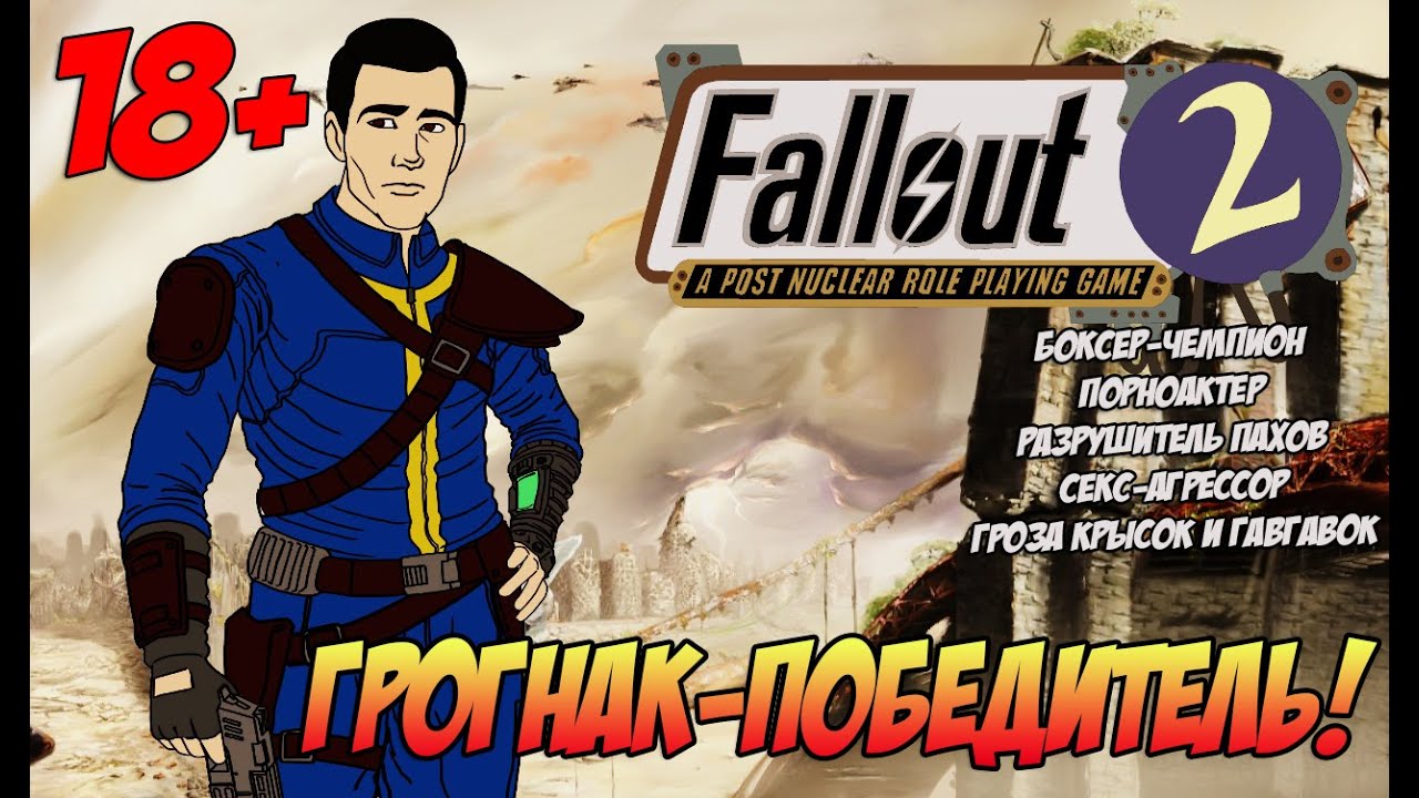 Грогнак-победитель! ● Fallout 2 Restoration Project #2