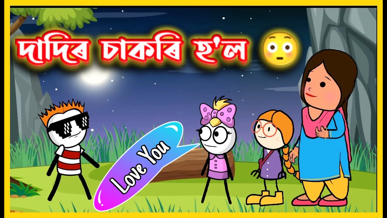 দাদিৰ চাকৰি হ'ল 😂😂😂। Dadi got a job | Moza Naki