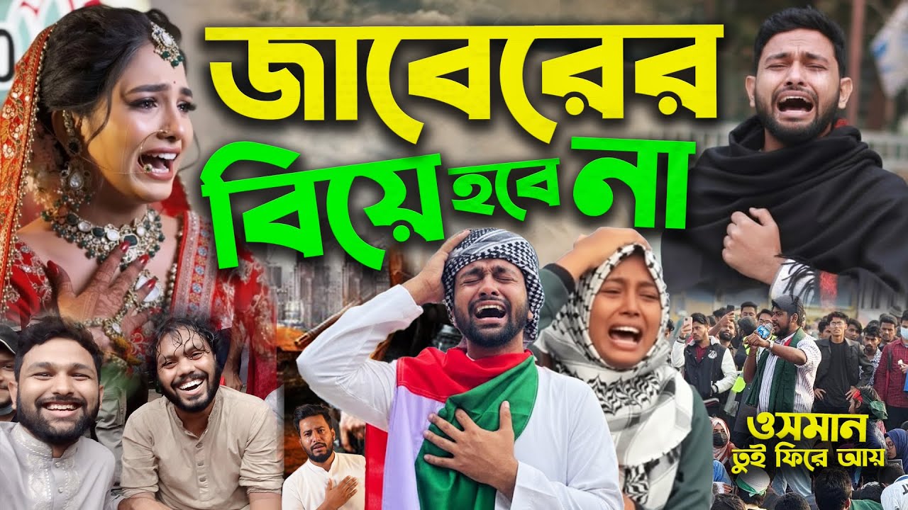 ওসমান হাদির জন্য আবদুল্লাহ আল জাবেরের বিয়ে হইলো না Juma Jaber ইনকিলাব মঞ্চে Osman Hadir জন্য রাস্তায়