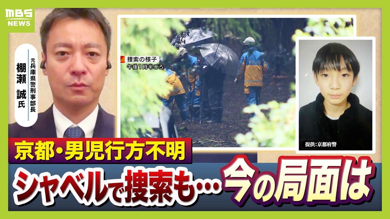 【京都小6男児行方不明】カギは通学用かばんの情報か「仮に刑事事件だとすれば&hellip;犯人のみぞ知る情報がここに」「本人の自発的移動も排除できず」元兵庫県警刑事部長が語る３つのポイント（2026年4月10日）