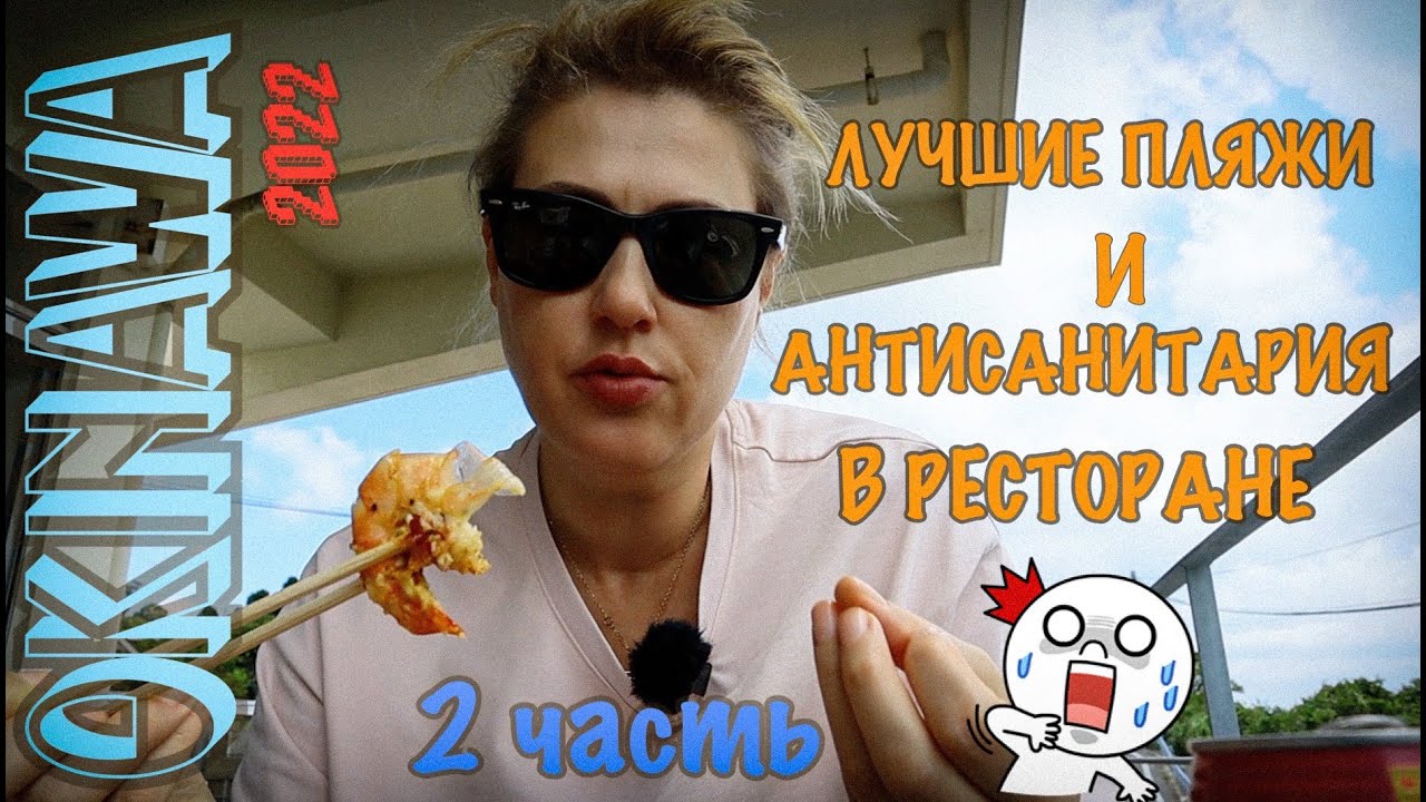 VLOG. Антисанитария в изакая. Местная кухня и лучшие пляжи. Окинава. 2 часть.