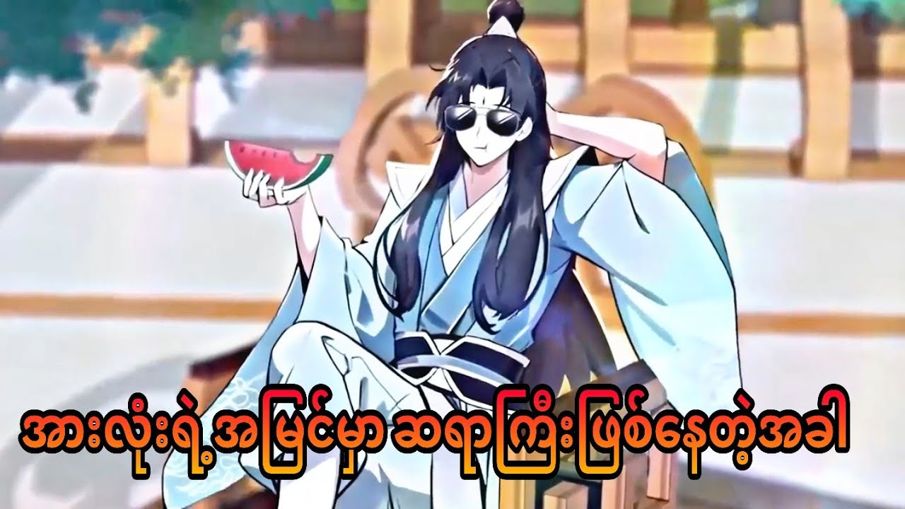 တခြားကမ္ဘာရောက်သွားတဲ့ ငနဲ | i was invincible long ago ep 1