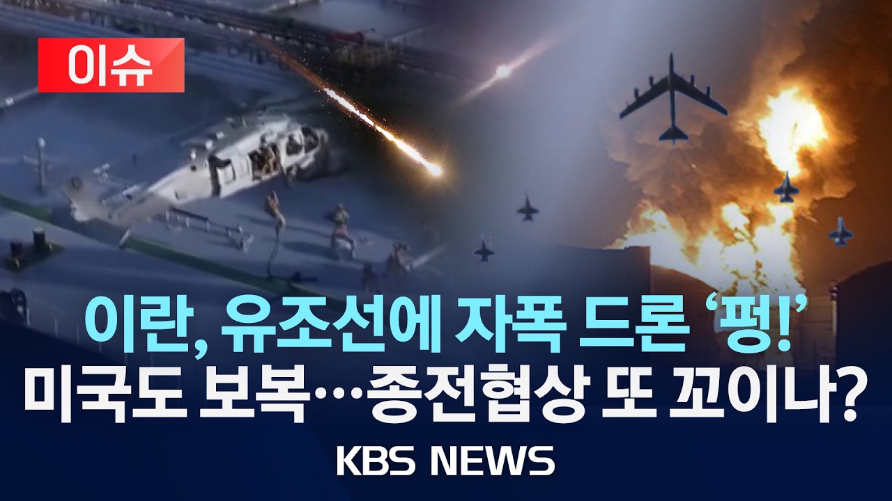 [이슈] 휴전 중에 또 공격 주고 받은 미-이란&hellip;호르무즈 긴장 수위 다시 높아져&hellip;종전협상 또 꼬이나/2026년 6월 6일(토)/KBS