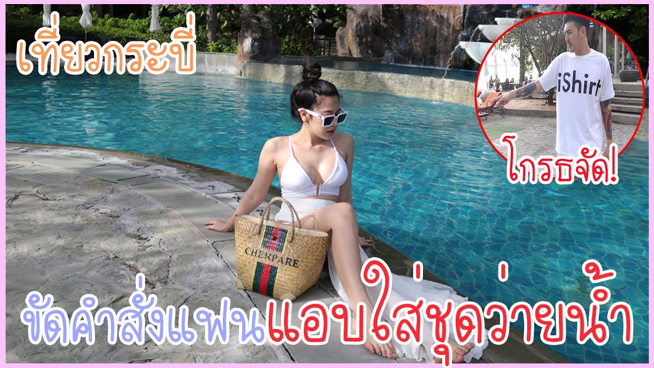ลองขัดคำสั่งที่แฟน 