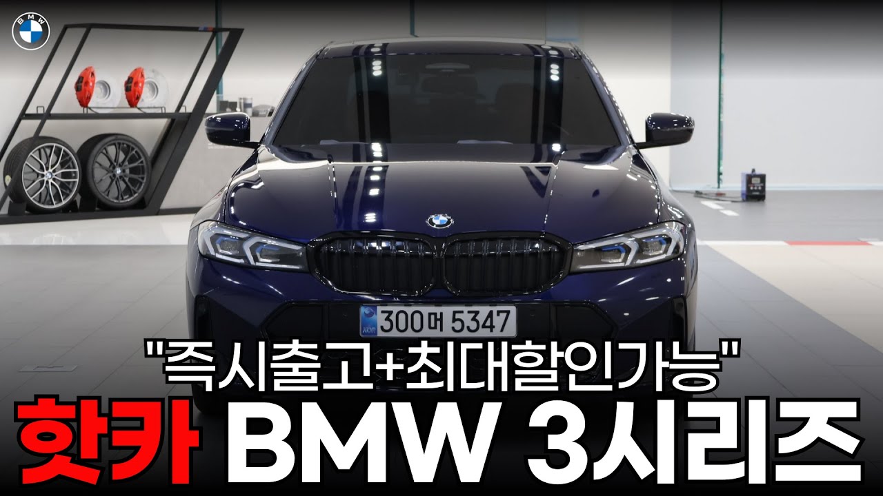 즉시출고+최대할인 가능 BMW 3시리즈 l 'BMW 320i M 스포츠'