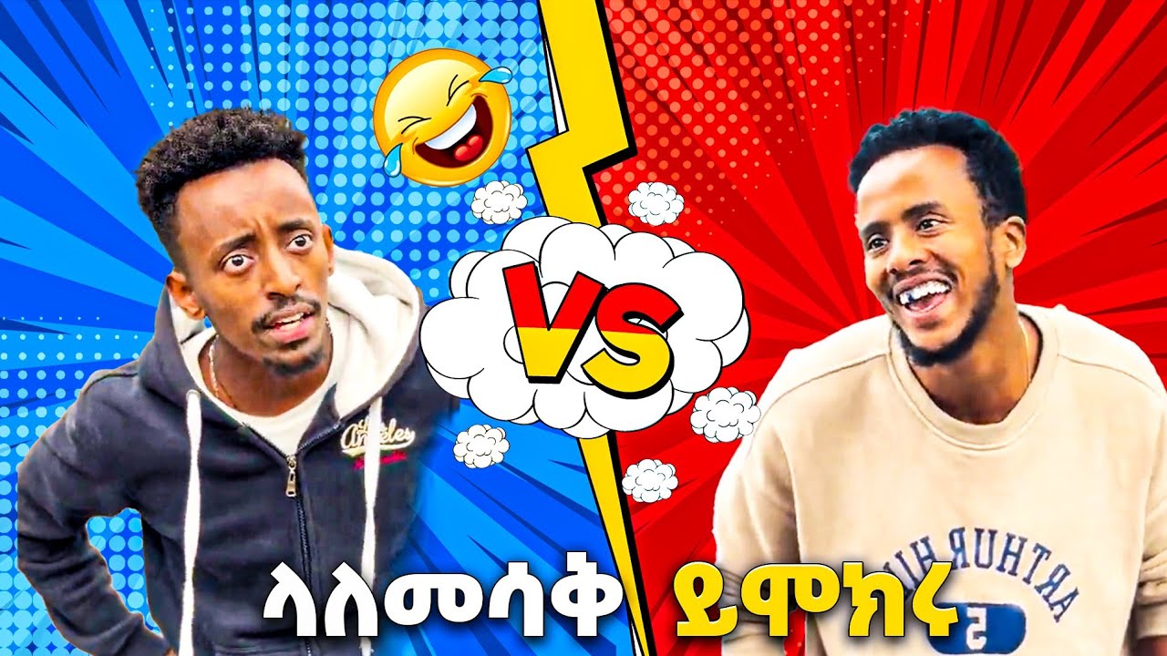 ካሌብ እና አበቃል የምንጊዜም አዝናኝ ስብስቦች | Ethiopian Tiktok Video Compilation | Ethiopian Funny Videos | Part 2