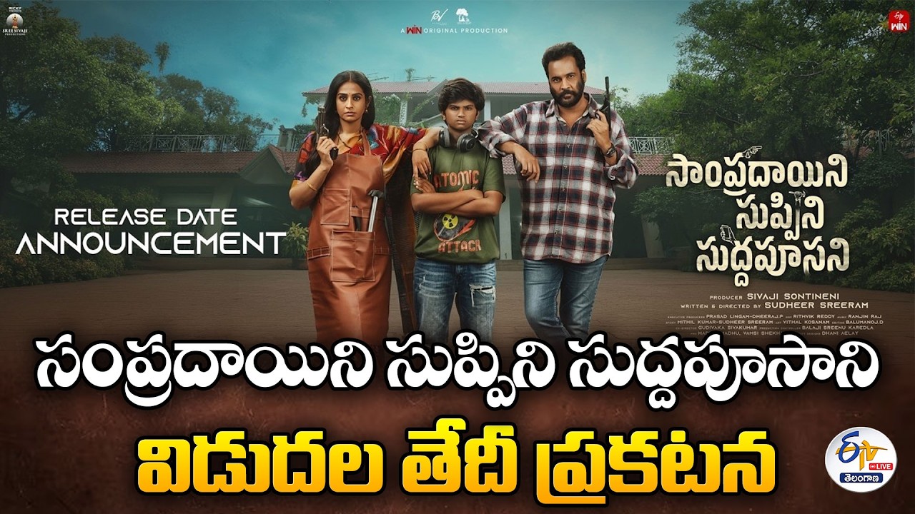 Sampradayini Suppini Suddapoosani Release Date Announcement | Sivaji | Laya :🔴LIVE