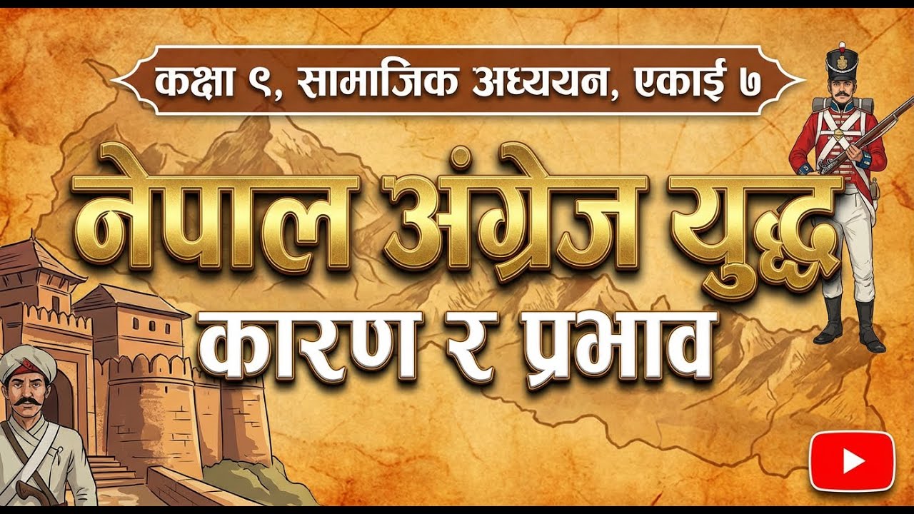 नेपाल–अंग्रेज युद्ध किन भयो? | कारण, घटना र प्रभाव | कक्षा ९ सामाजिक