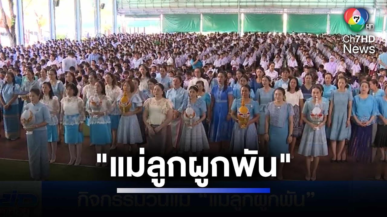 กิจกรรมวันแม่ หลายโรงเรียนเน้นกิจกรรมเสริมความรู้ แทนพิธีการไหว้แม่ | ห้องข่าวภาคเที่ยง