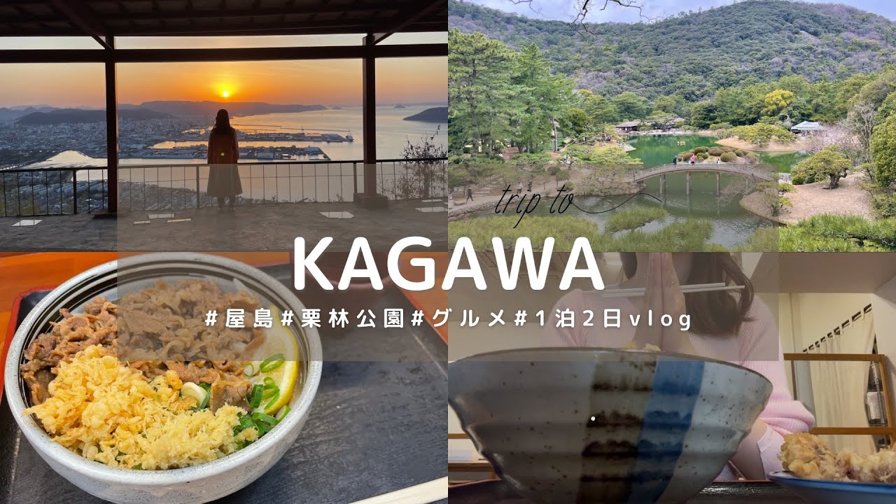 【香川vlog】アラサーOL 3月 香川1泊2日旅行🤍高松編  #屋島 #栗林公園 #グルメ #絶景