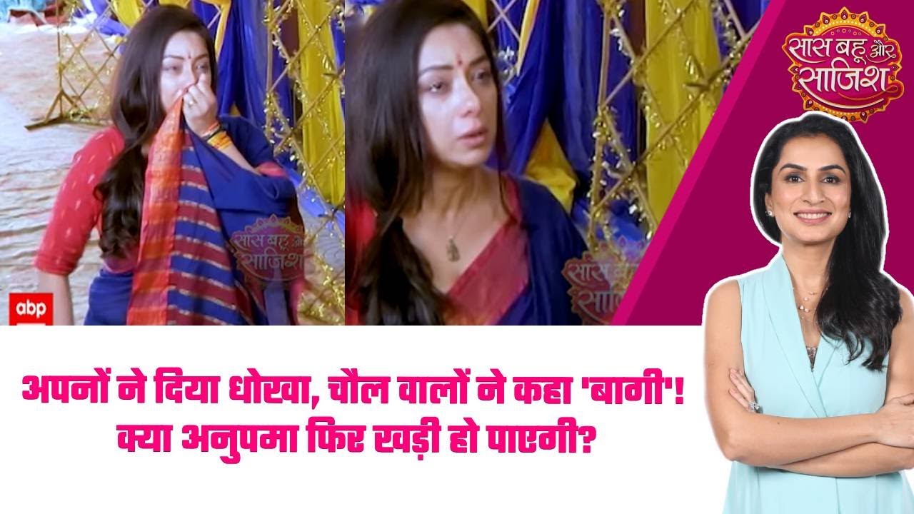 Anupamaa: 😯अपनों ने दिया धोखा, चौल वालों ने कहा 'बागी'! क्या अनुपमा फिर खड़ी हो पाएगी? #sbs
