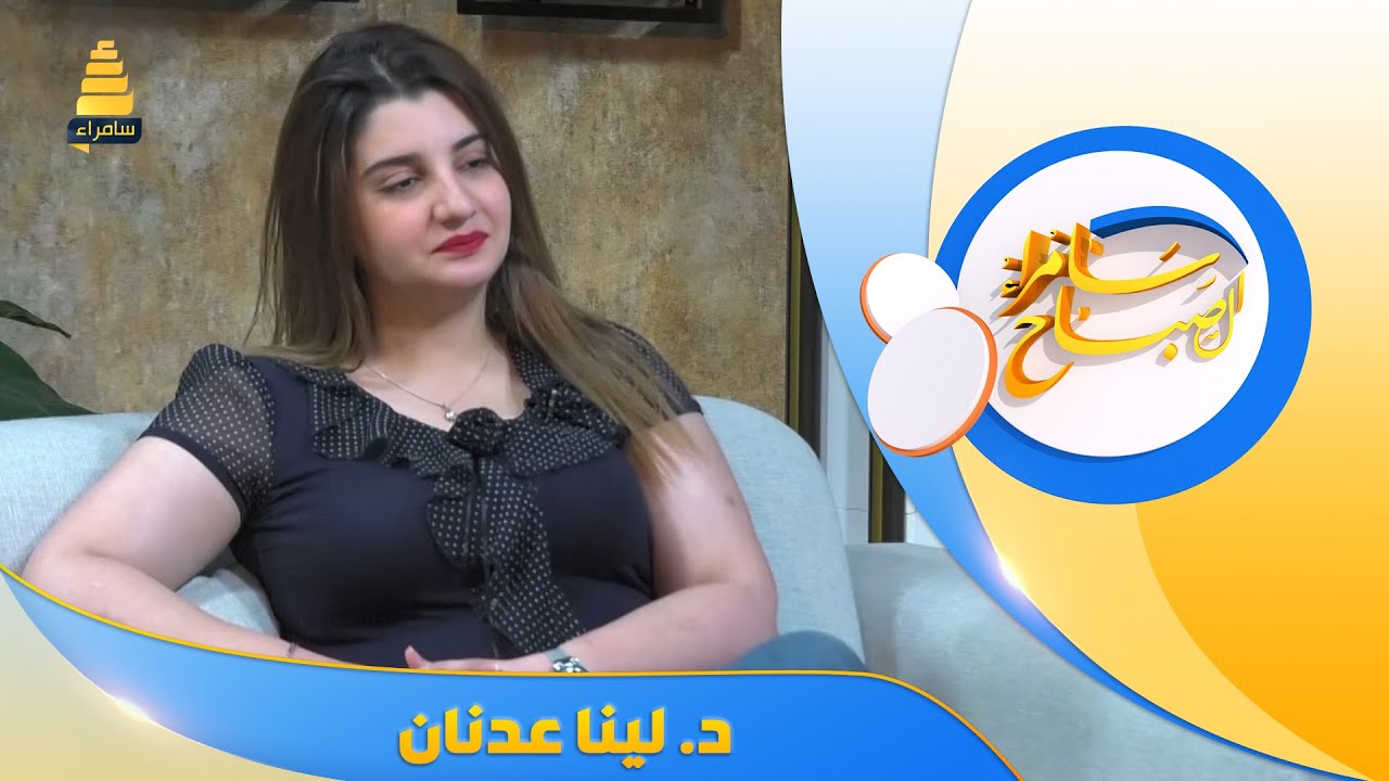 ضيف سامراء الصباح | د. لينا عدنان