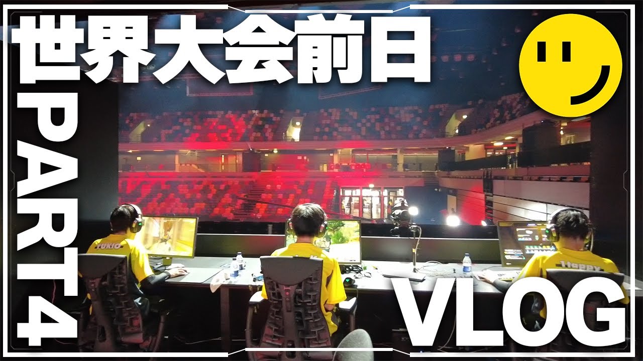 【VLOG#4】世界大会前日、日本勢の様子