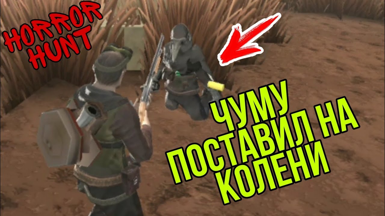Один на один с Монстром Deadrite Hunt / Horror Hunt