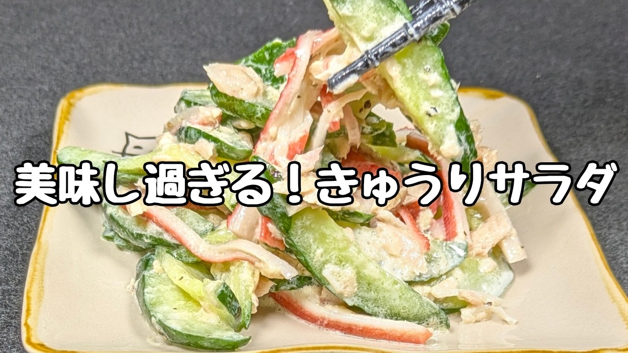 水っぽくならない【きゅうりサラダ】作り置きしようと思ったのにあっと言う間に完食😅