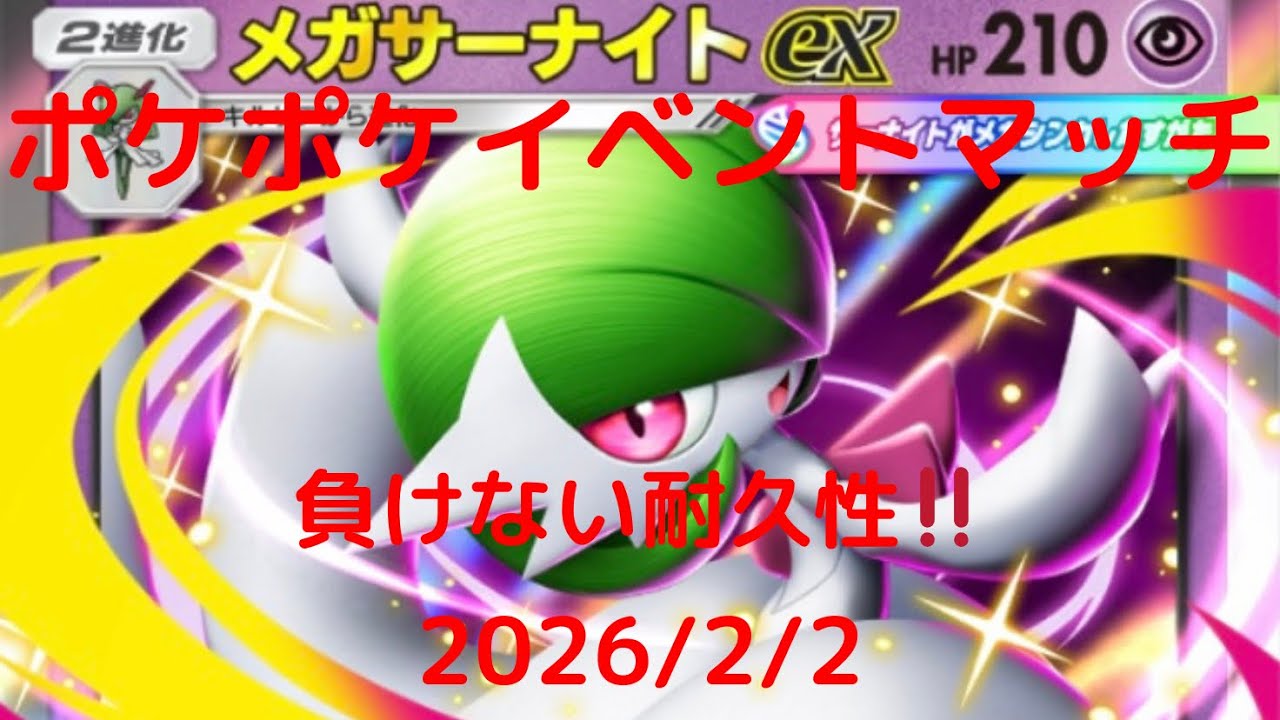 【ポケポケ】メガサーナイトexデッキ！本日のイベントマッチ！ 2026/2/2