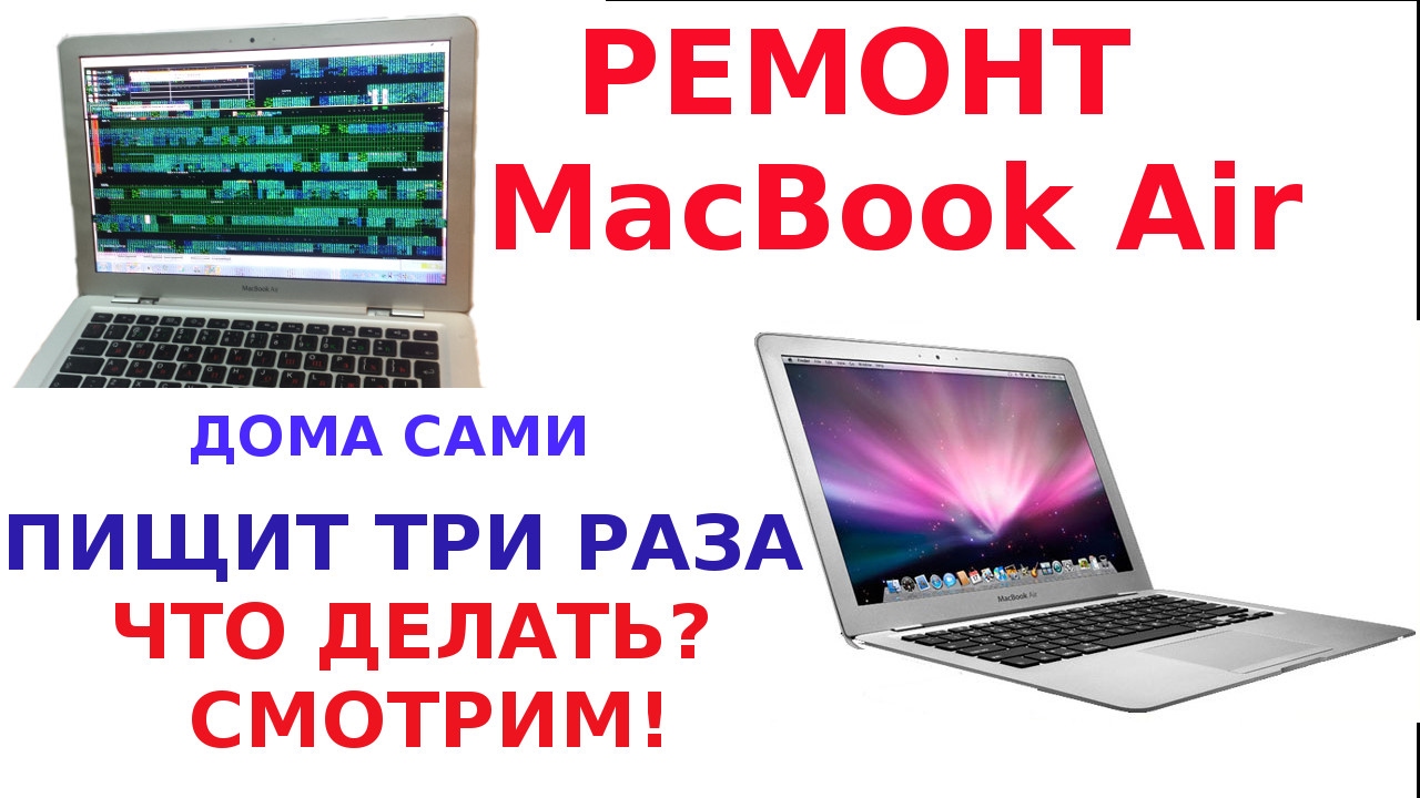 Ремонтируем MacBook Air дома сами Не включается Пропайка Пищит три раза