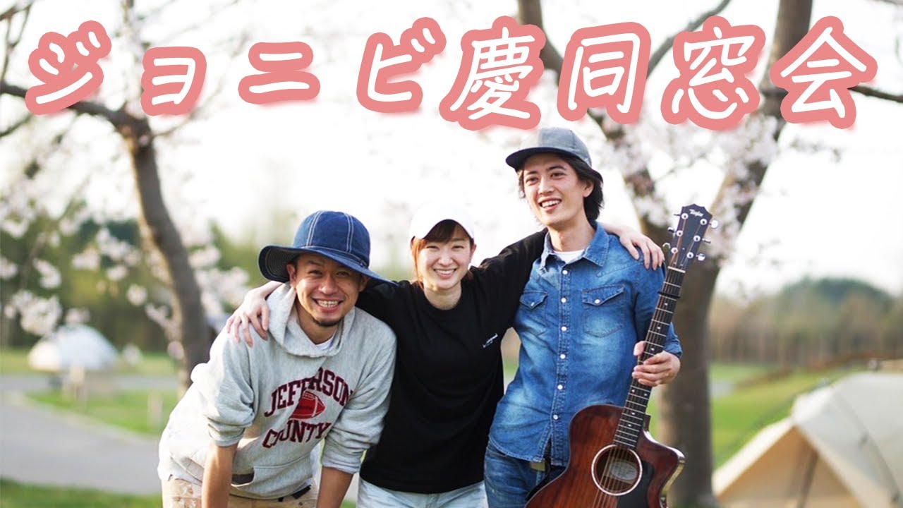 ジョニーから見た、ジョニビ慶8年ぶりの同窓会。（弘前でd-iZeさんと慶とキャンプしてきました。）