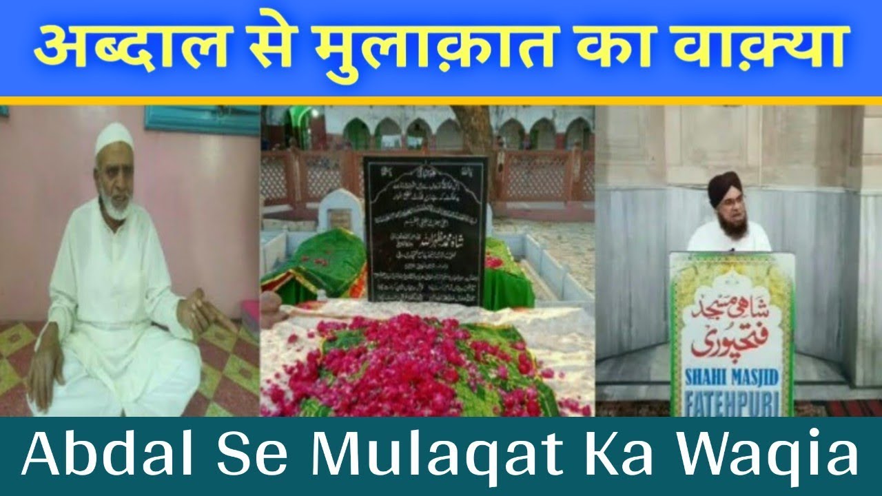 अब्दाल से मुलाक़ात का वाक़्या || Abdal || Hazrat Maulana Mufti-e-Azam Dr. Shah Mohammed Mukarram Ahmed