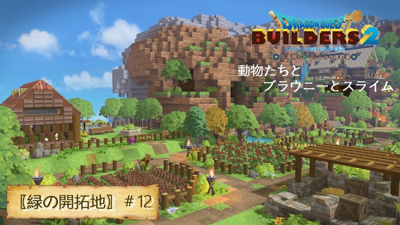 【ドラクエビルダーズ２＃12】畑のあぜ道と大きな飼育小屋【緑の開拓地編】