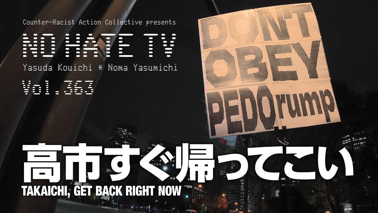 #NoHateTV Vol.363 - 高市すぐ帰ってこい