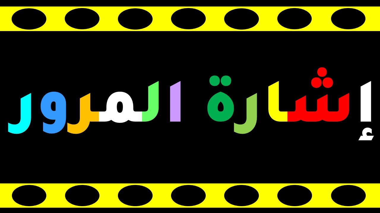 إشَارَةَ الْمُرُورْ