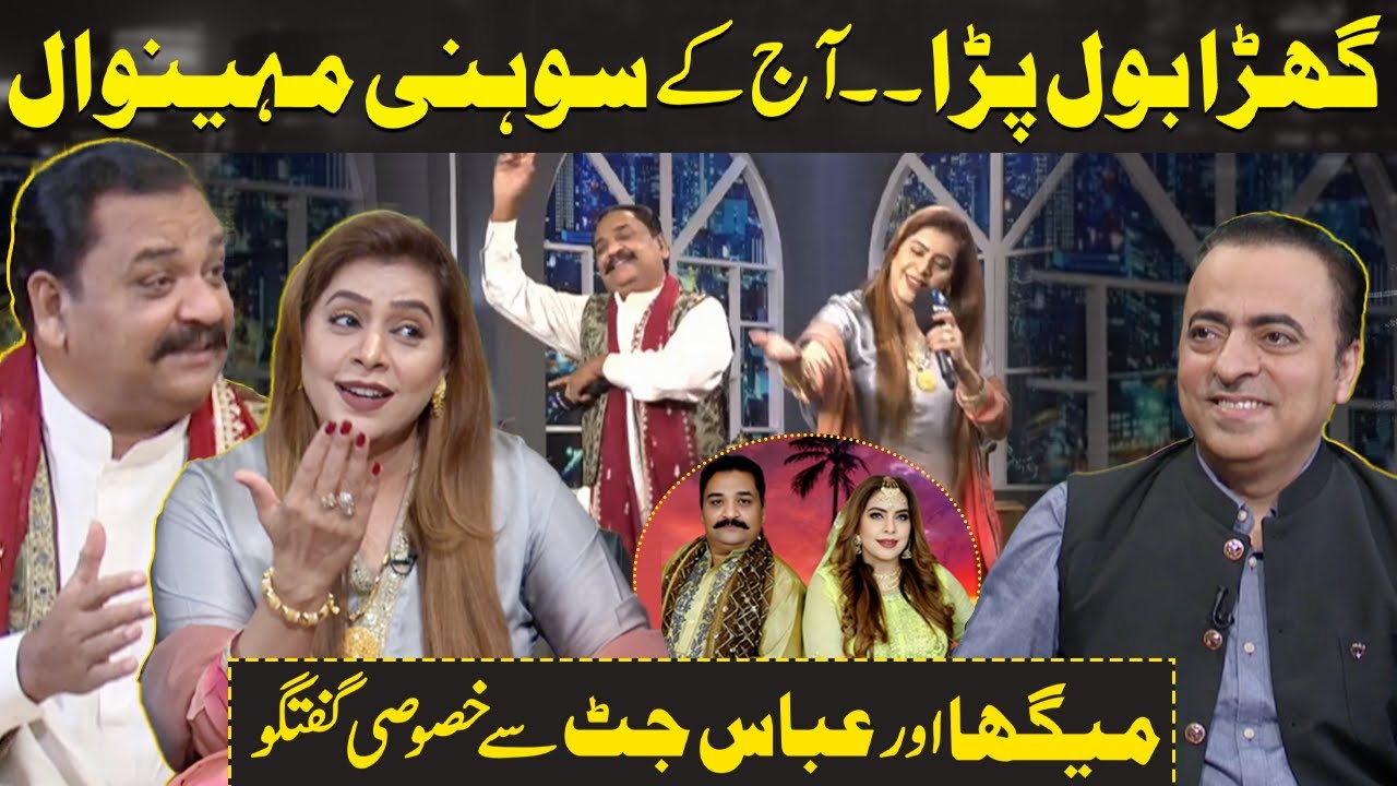 Pakistani Folk Singer Megha Jee & Abbas Jutt Exclusive Interview | Ghara Song | Menu Paar Langha De