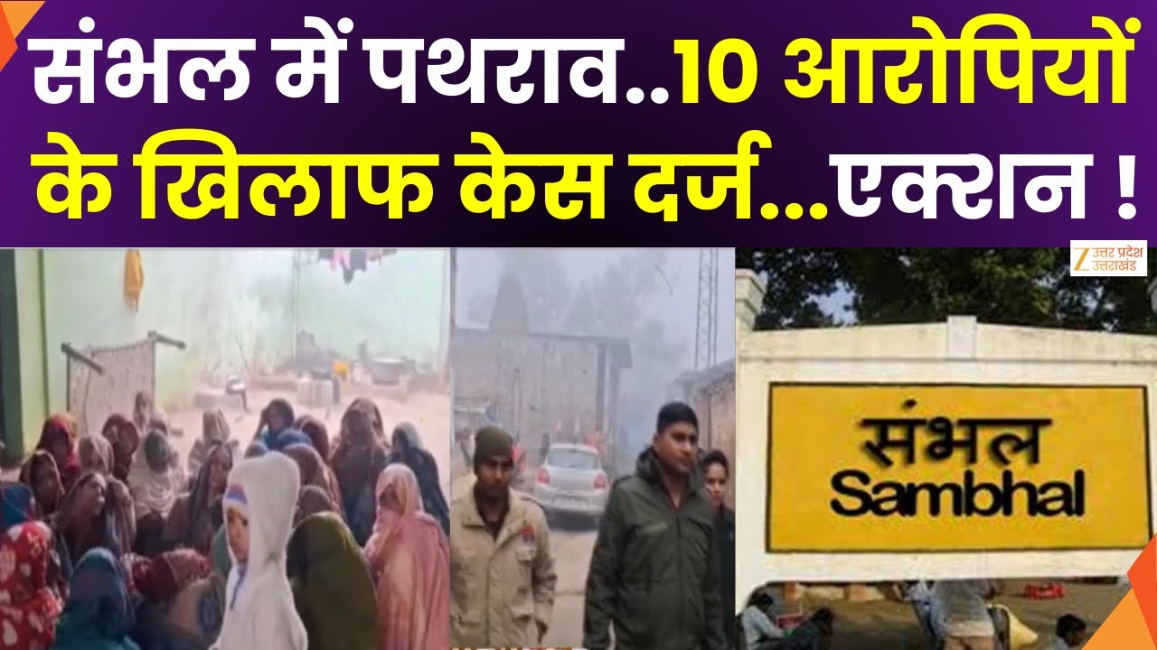 Sambhal Violence Case : संभल पथराव मामले में एक्शन,12आरोपियों को किया नामजद | Zee UPUK |