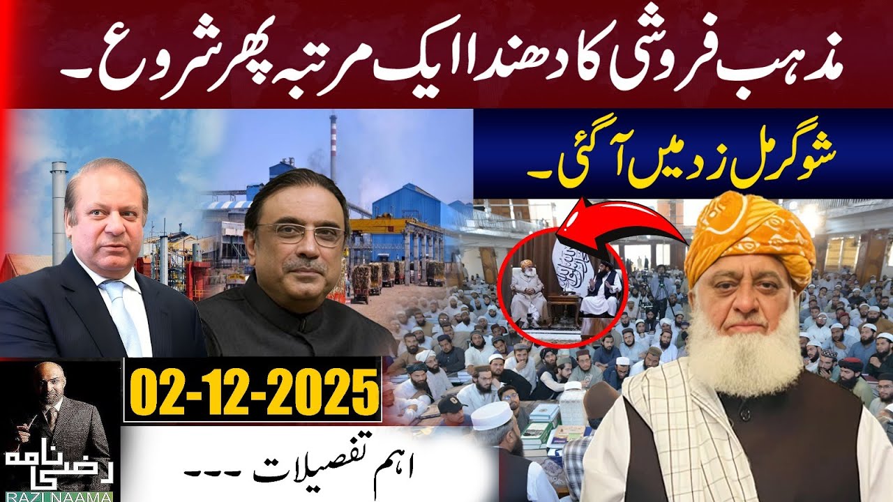Pakistan Sugar Mills Mafia &ndash; Religion Selling Business Exposed Once Again! | Razi Naama