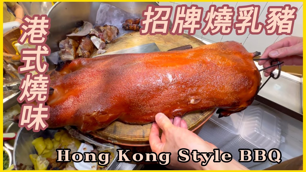 非常香脆【燒乳豬】顧客識食買3條 燒腩骨 靚到不得了 ！Very crispy roasted suckling pig/roasted belly bone. It’s so delicious.