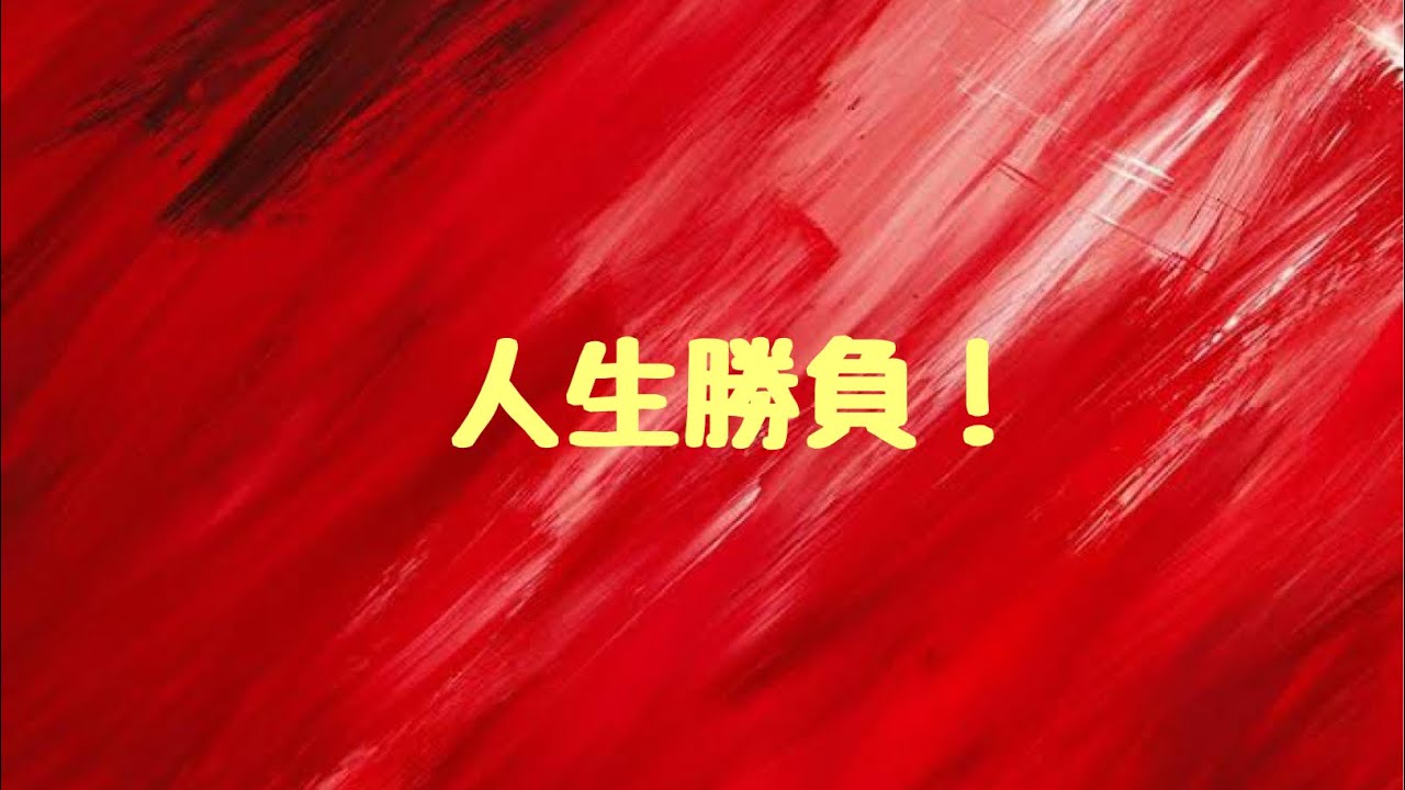 人生勝負！