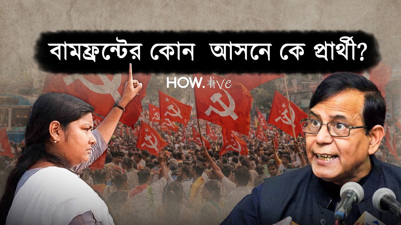 লাইভ: বামফ্রন্টের প্রথম দফা প্রার্থী তালিকা প্রকাশ | HOW..