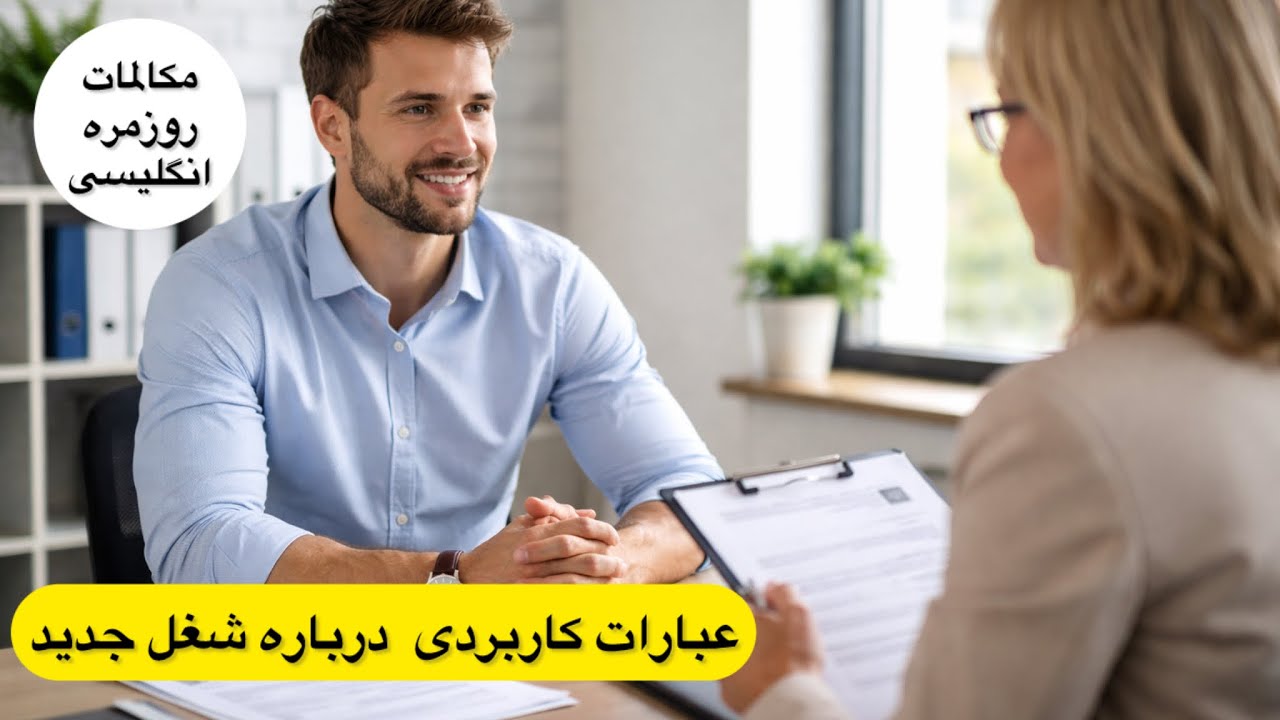 عبارات روزمره انگلیسی درباره پیدا کردن شغل جدید،آموزش آسان مکالمه انگلیسی