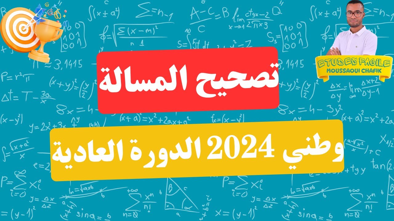 تصحيح دالة وطني 2024 الدورة العادية