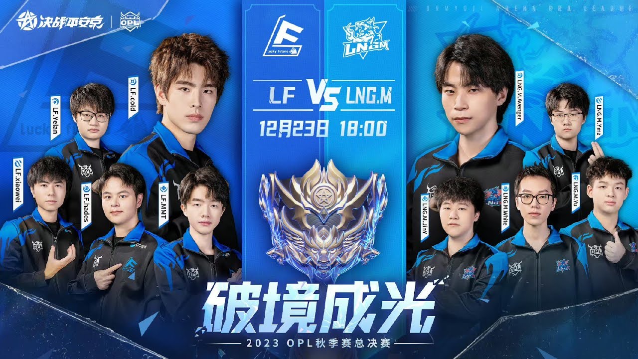 LF vs LNG.M |OPL AUTUMN 2023 GRAND FINALS