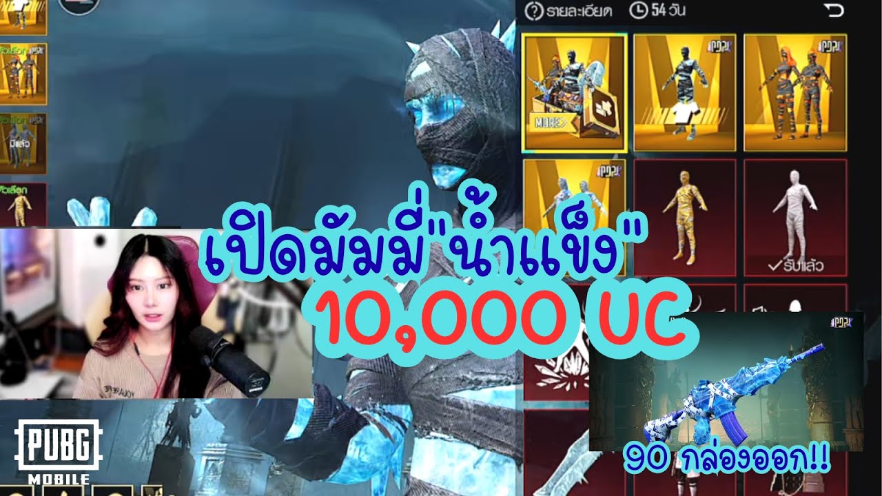 เปิดกล่องมัมมี่ มาใหม่!! 10,000 UC  | PloyMini  : PUBGMOBILE